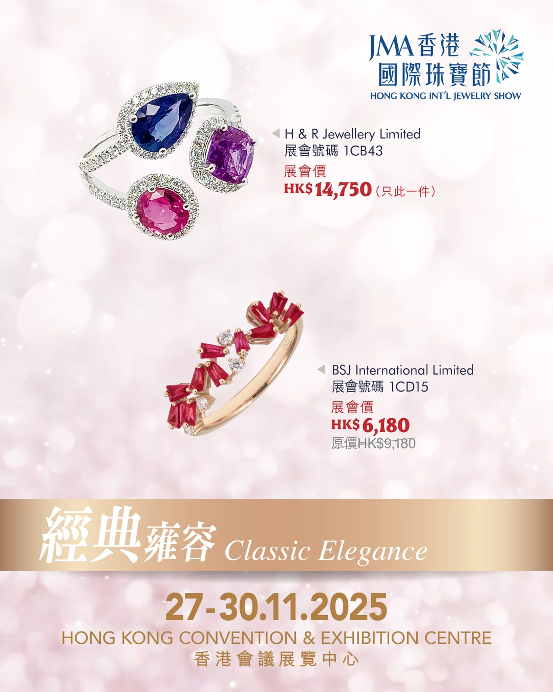 珠宝展超值特惠（一）-2025