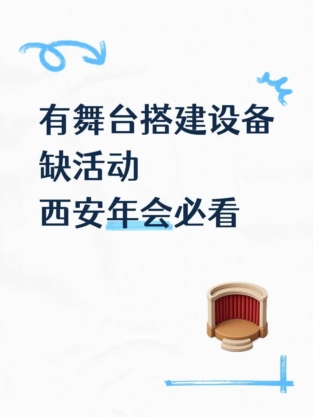 西安年会活动搭建｜速度看看一手设备供应商