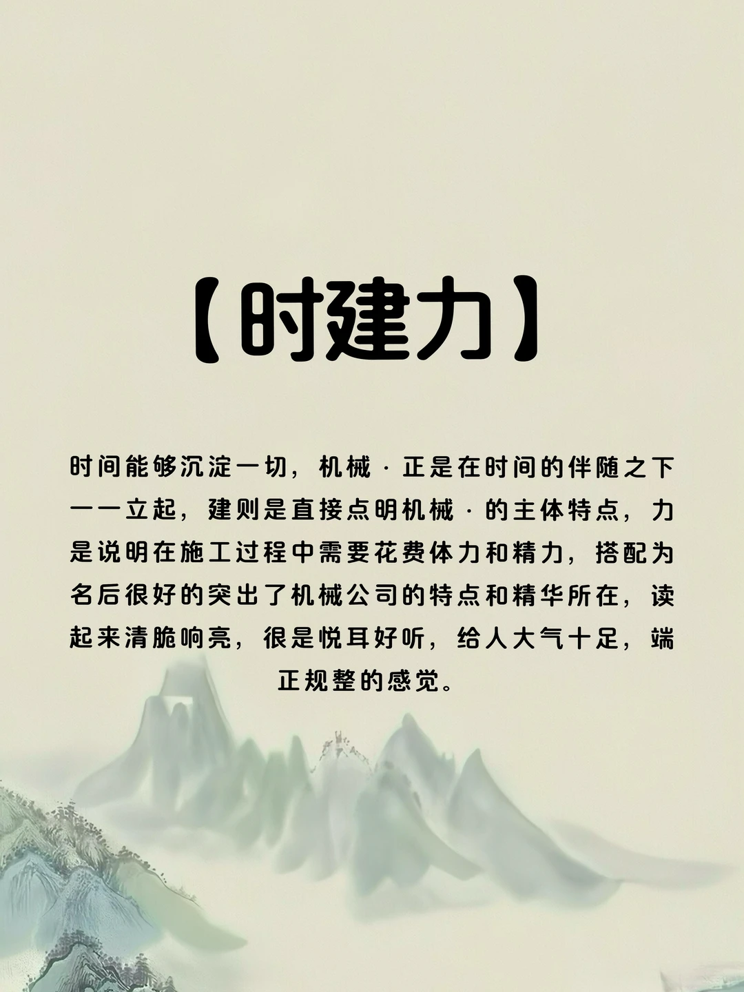 兴旺发达的机械公司名