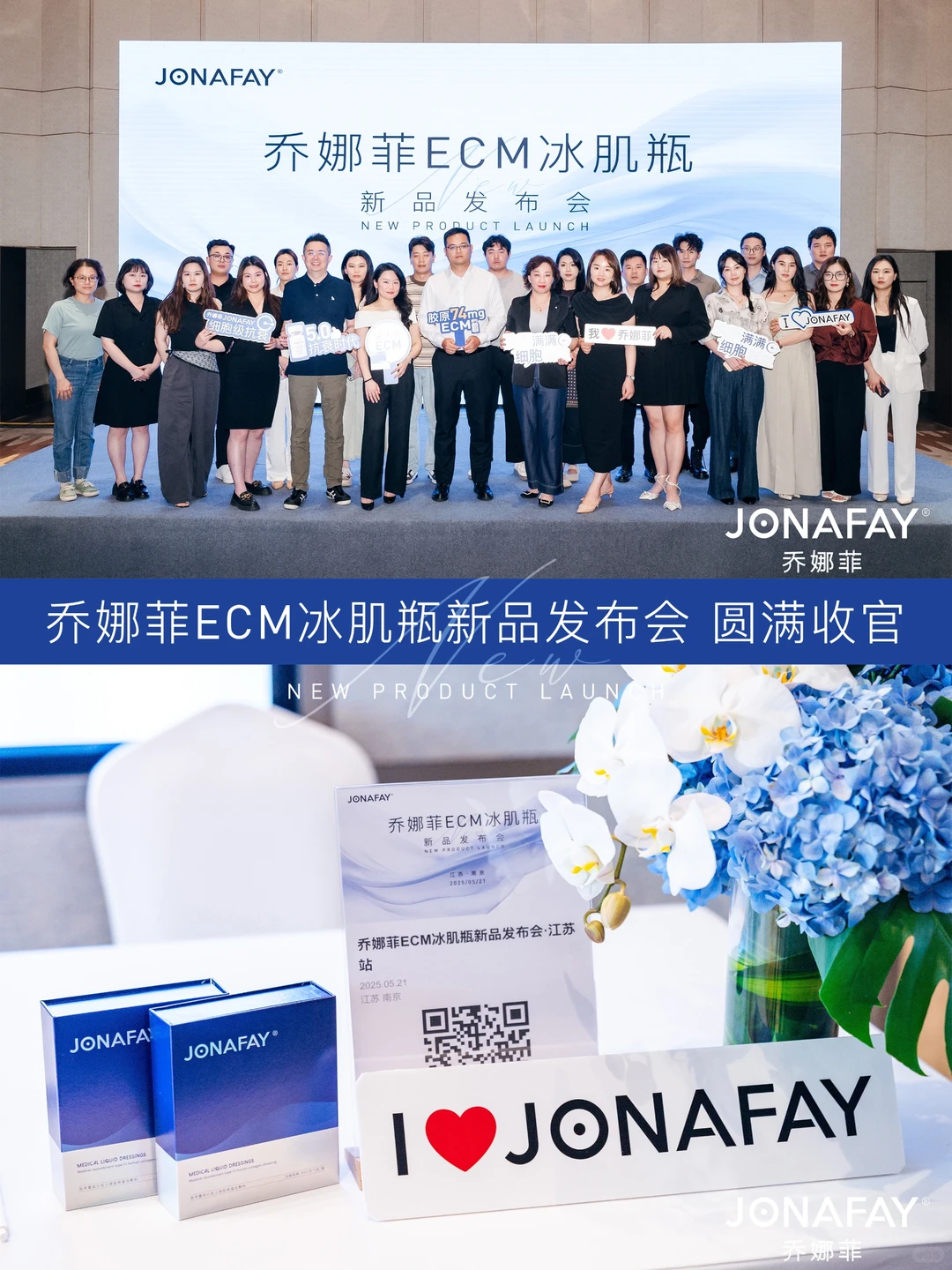 乔娜菲｜新品发布会·圆满收官