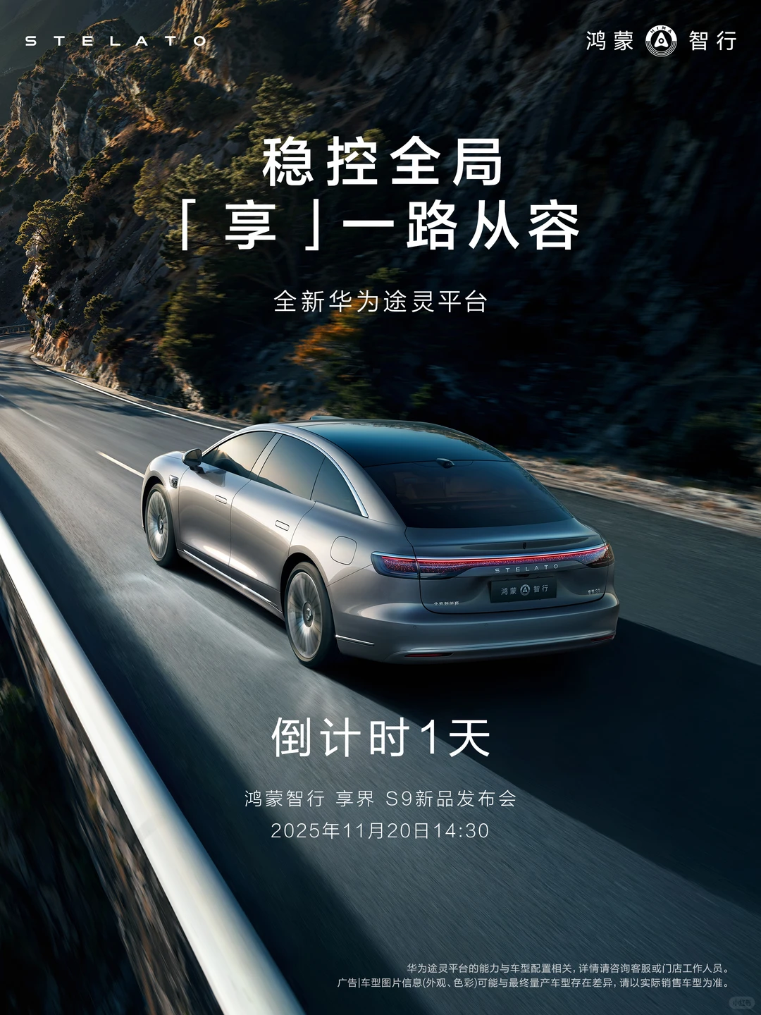 享界 S9新品发布会，倒计时1天