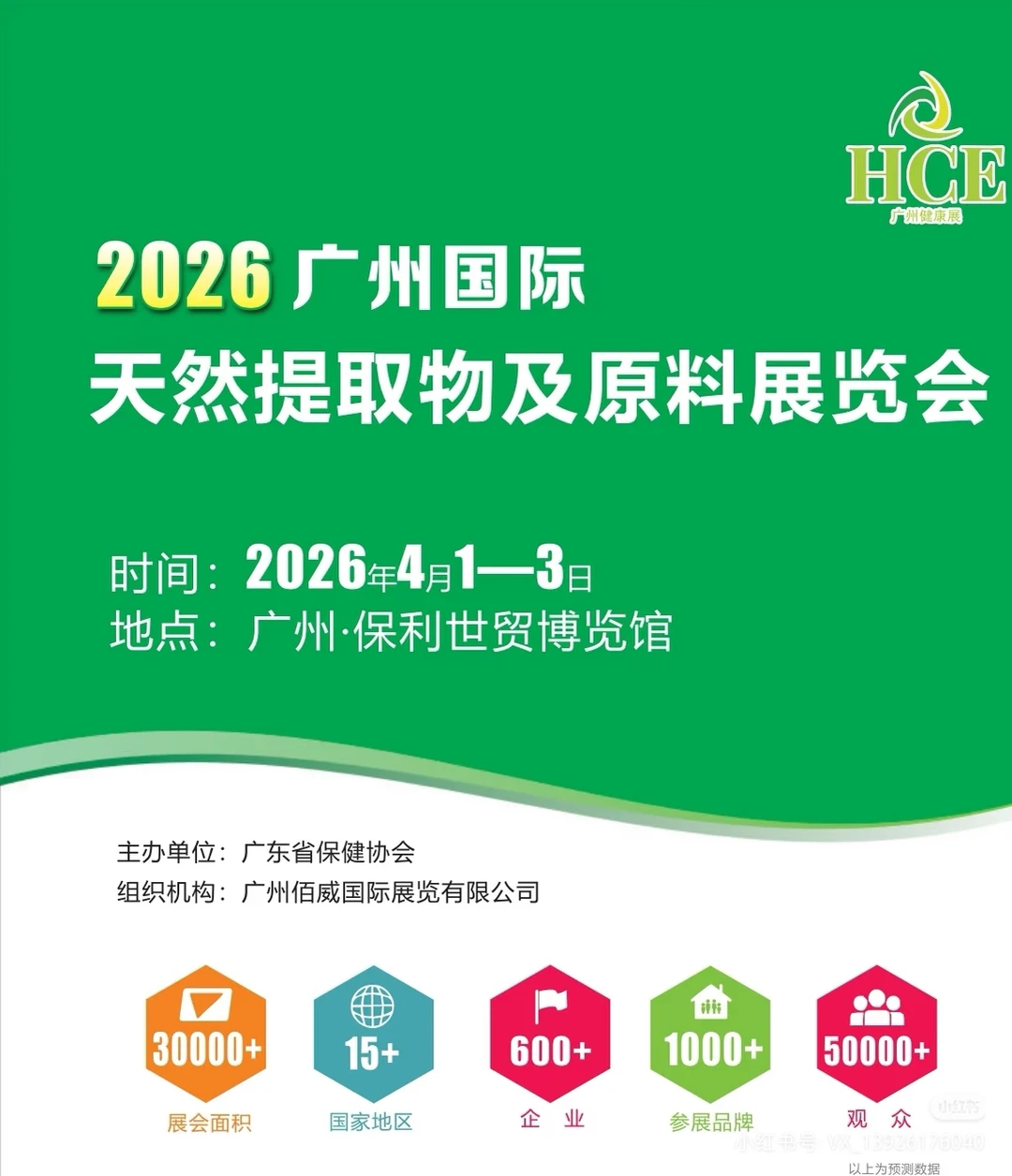 2026广州国际天然提取物及原料展