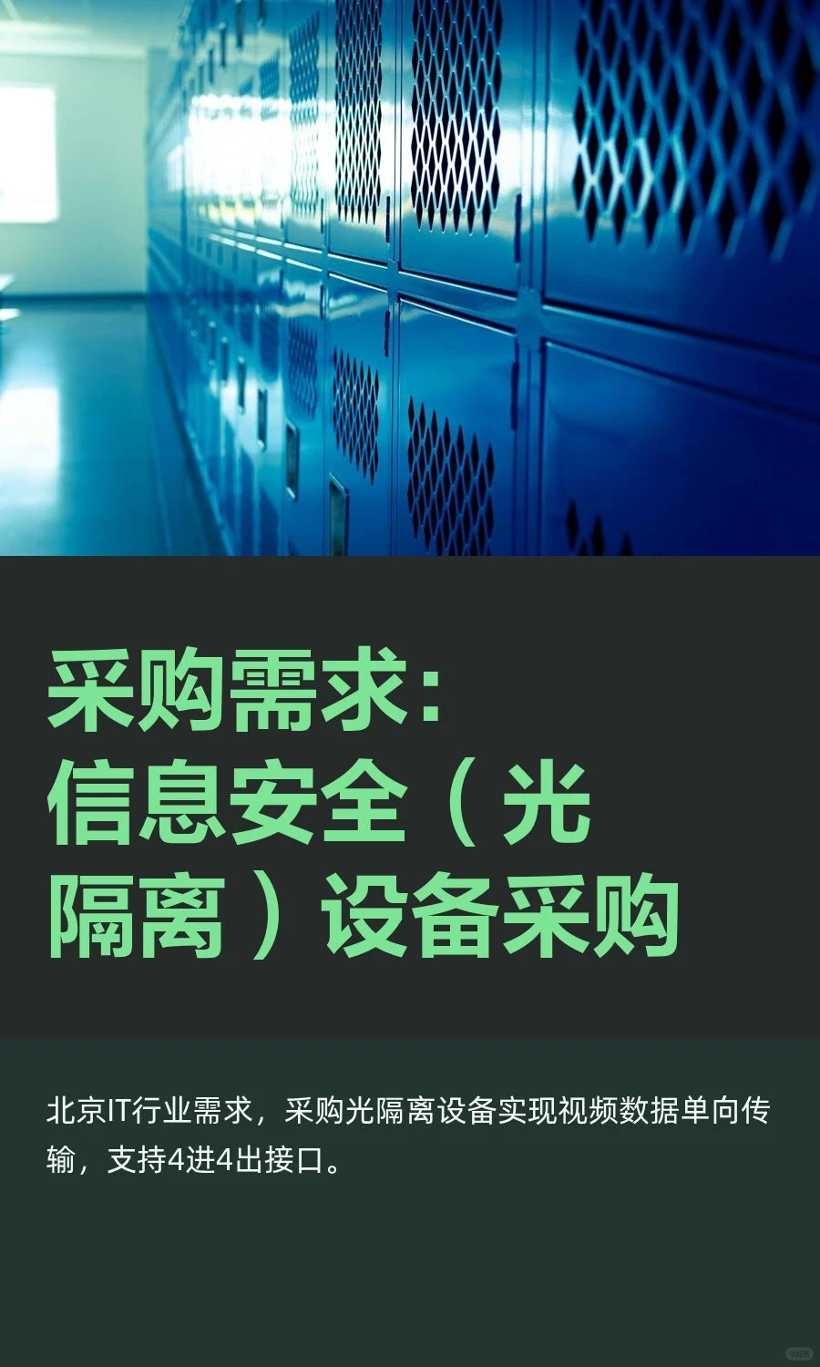 采购需求：信息安全（光隔离）设备采购