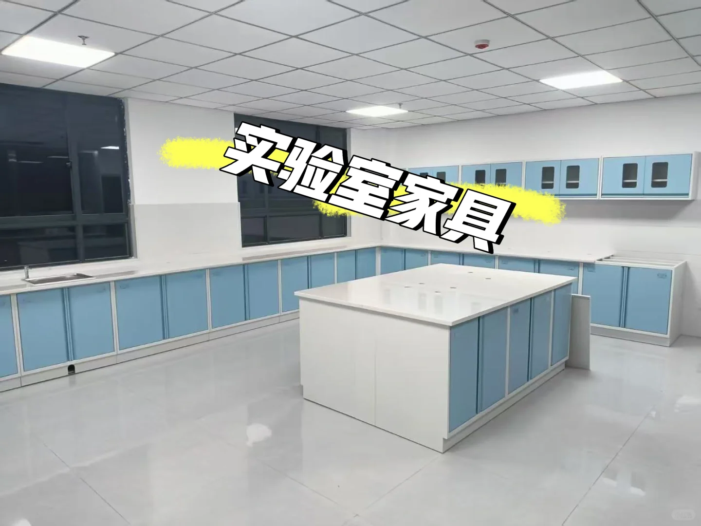 有没有老板们需要采购实验室家具