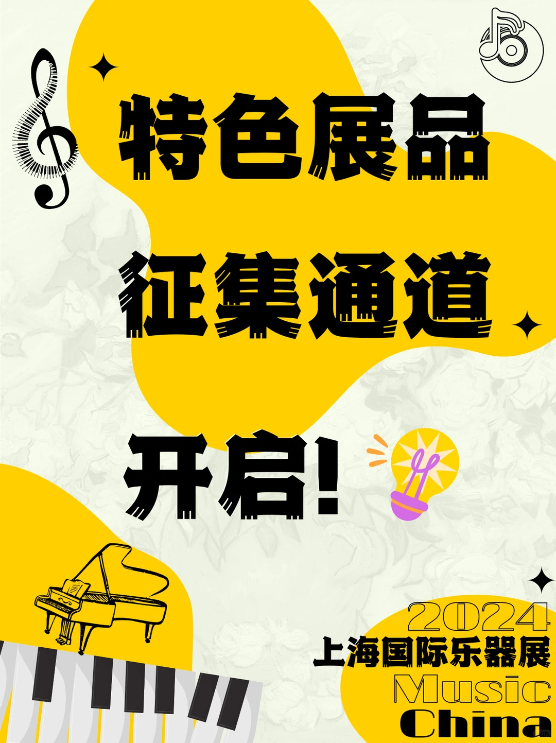 ?乐器展｜特色展品通道开机啦！！?