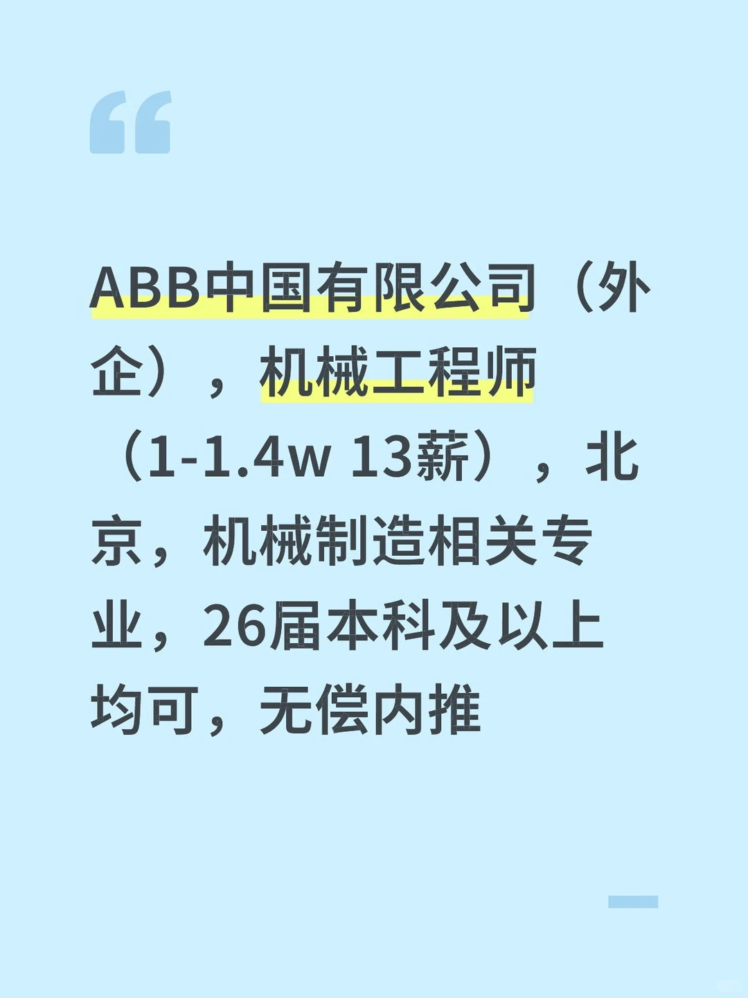 ABB中国有限公司（外企），机械工程师