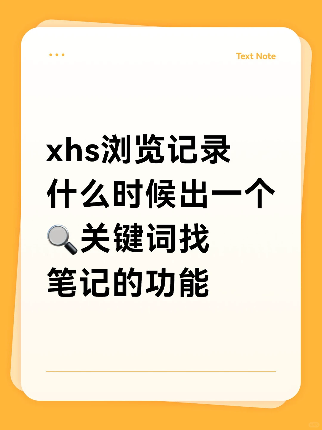 每次在浏览记录的几十篇笔记里大海捞针
