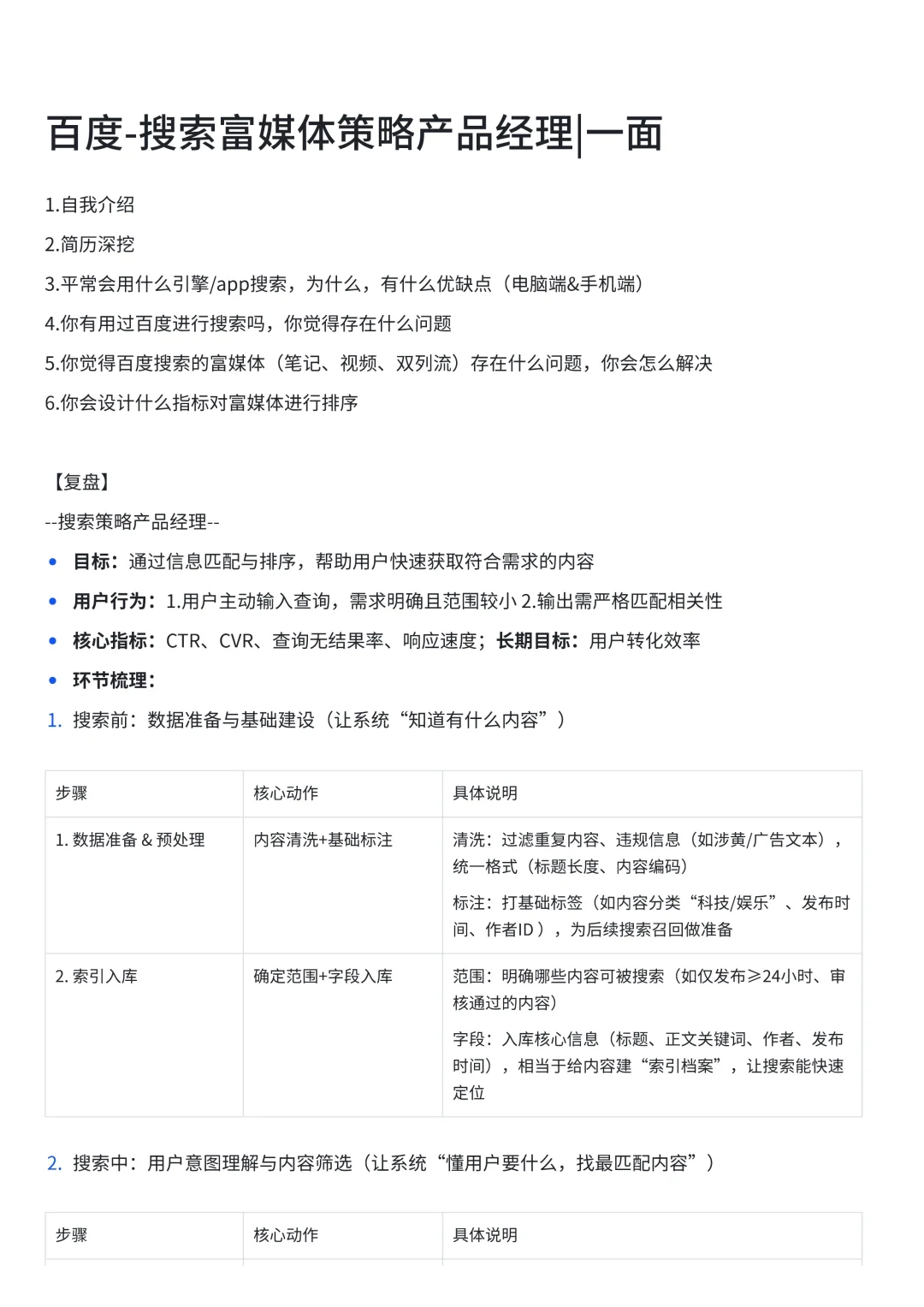 【日常实习】百度-搜索富媒体策略产品经理