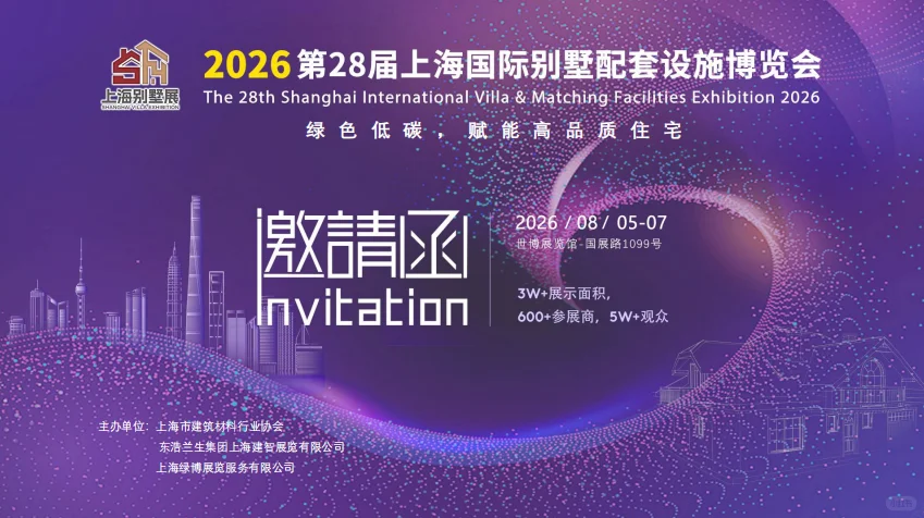 第28届上海国际别墅配套设施博览会