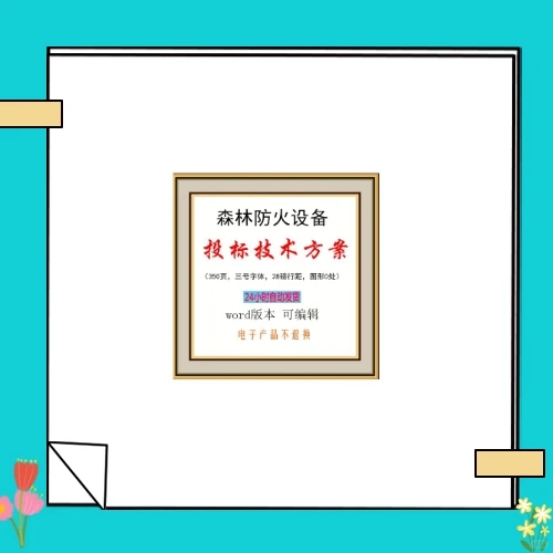 森林防火设备采购投标方案技术标