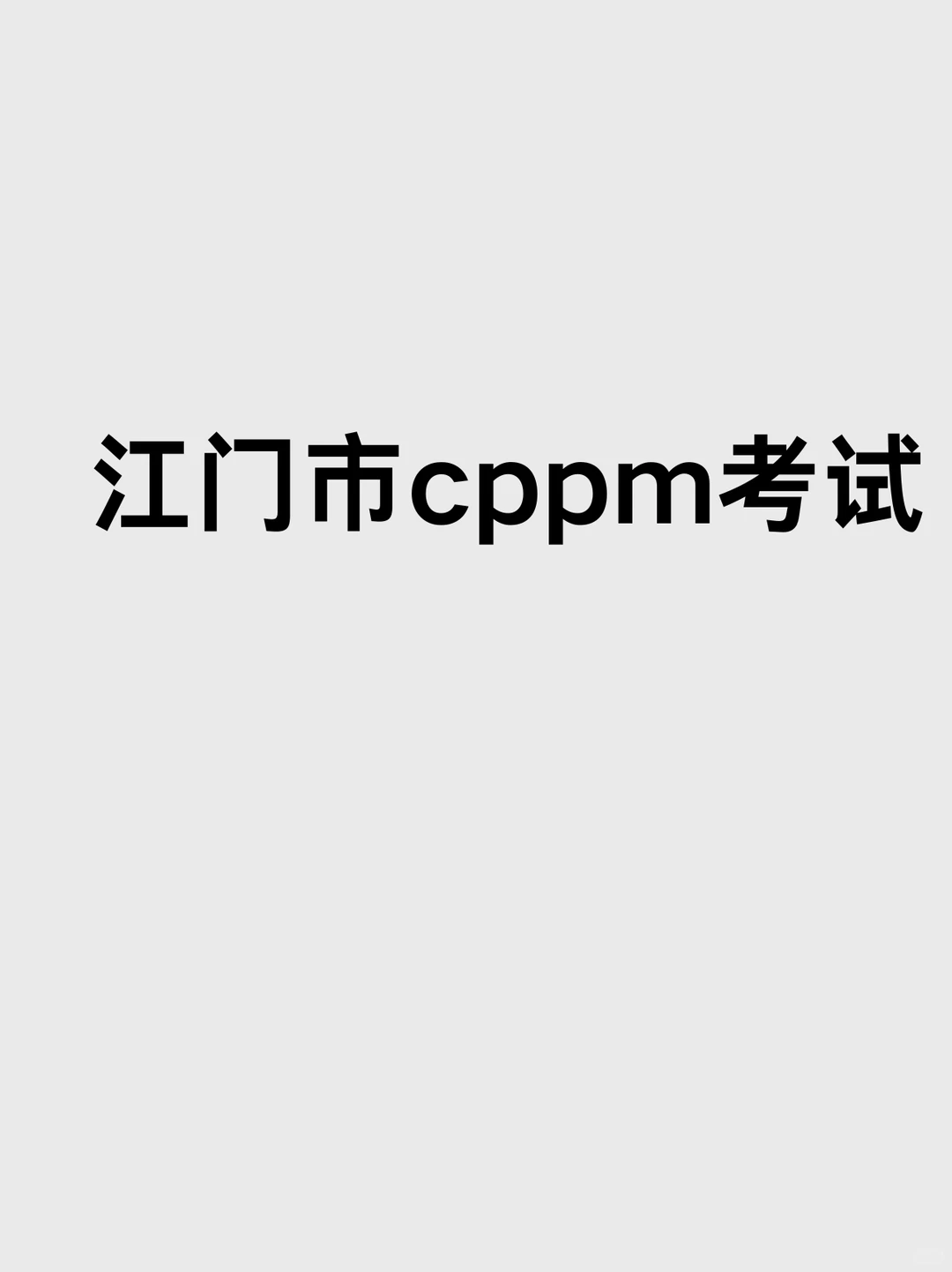 cppm报考