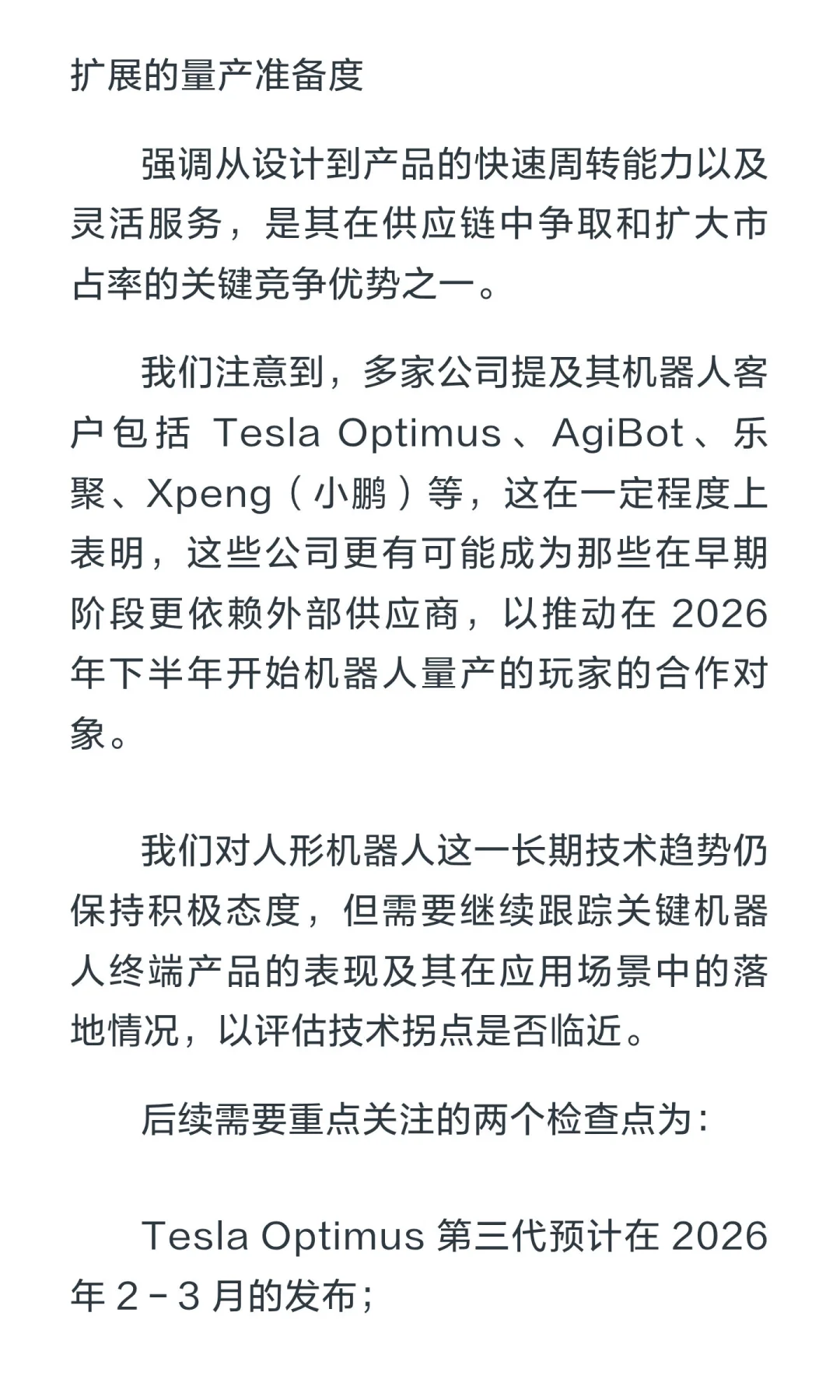 高盛人形机器人供应链实地考察纪要：