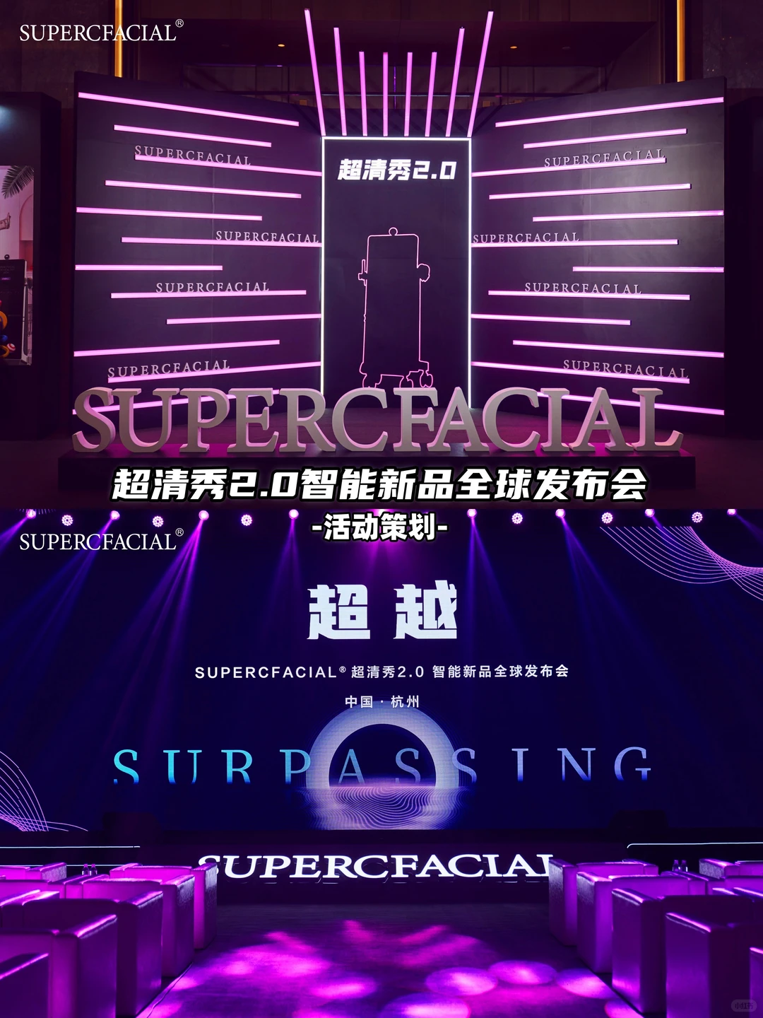 活动策划—超清秀2.0 智能新品全球发布会