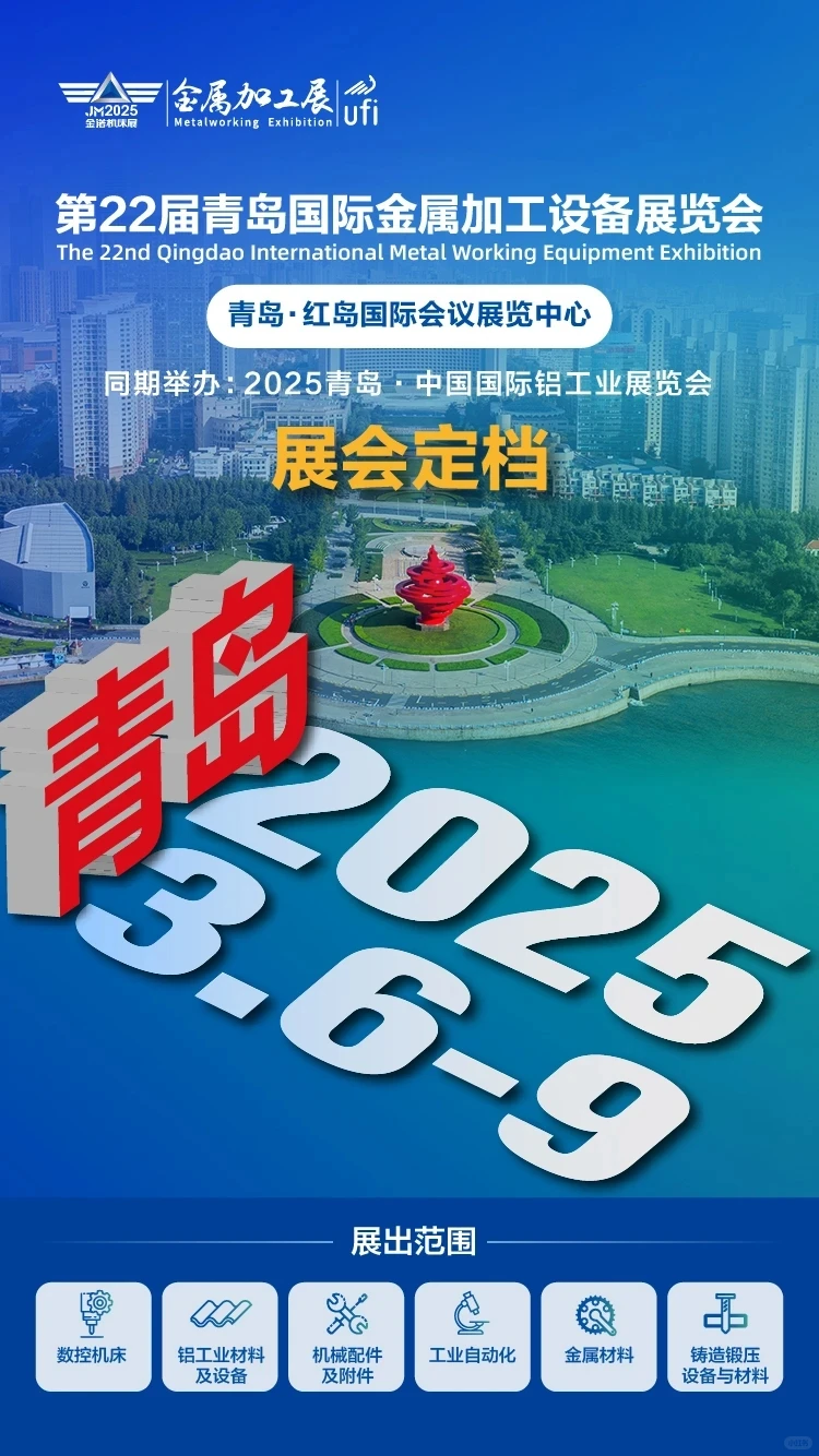 青岛金属加工设备展览会