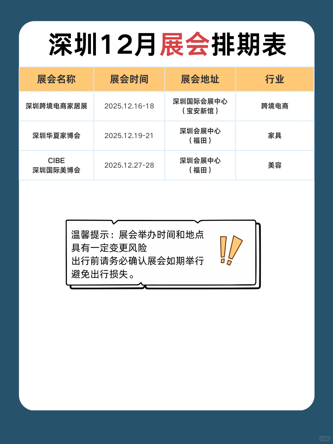 已更新！深圳展会12月展会排期表