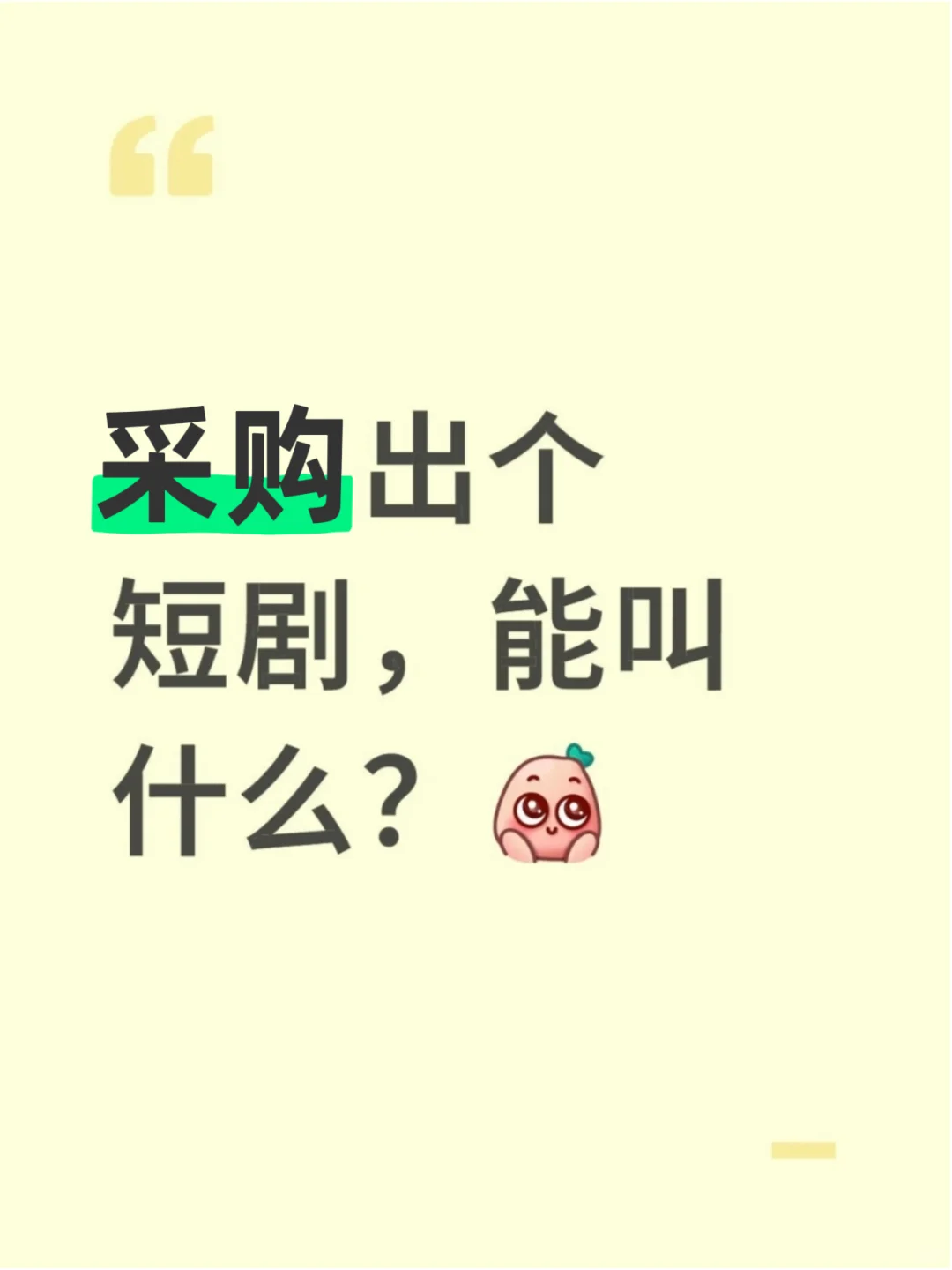采购出个短剧，能叫什么？