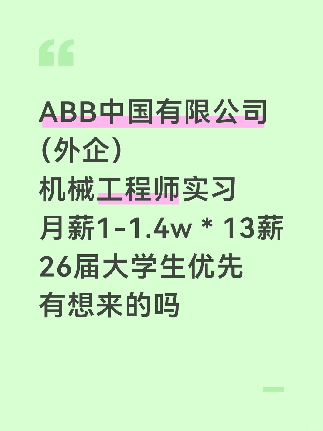 ABB中国有限公司招机械工程师实习，无偿帮推