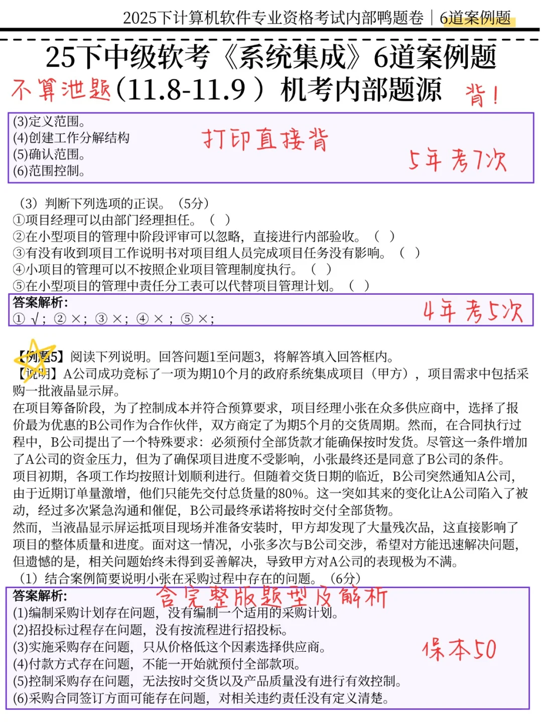 周六系统集成案例题，反复就这6道，熬夜背