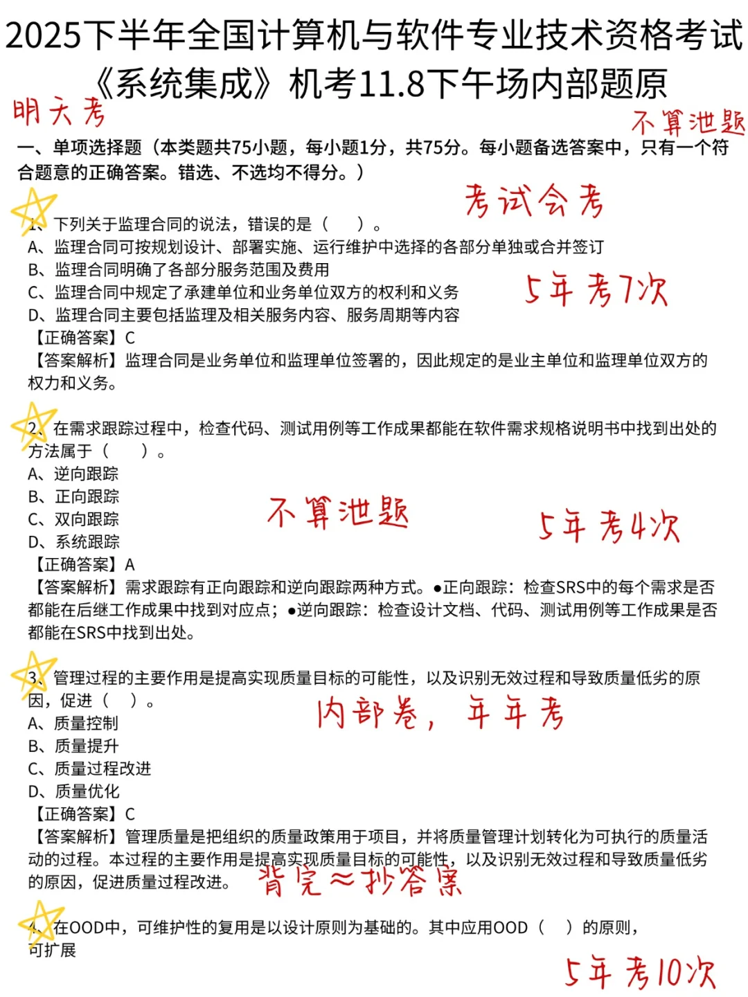别裸考，明天系统集成一晚上足矣