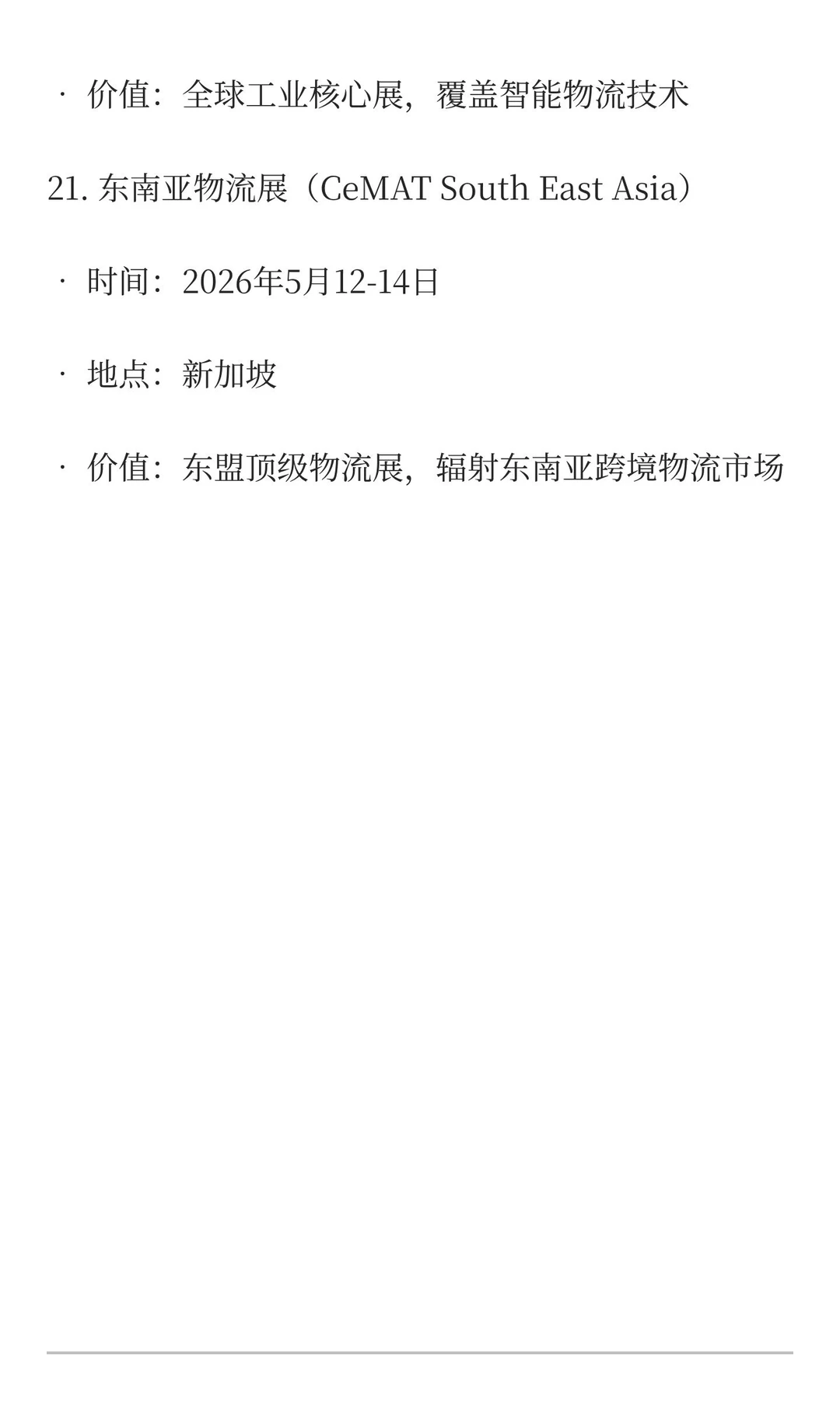 2026-2027五金工具、物流设备类展览会