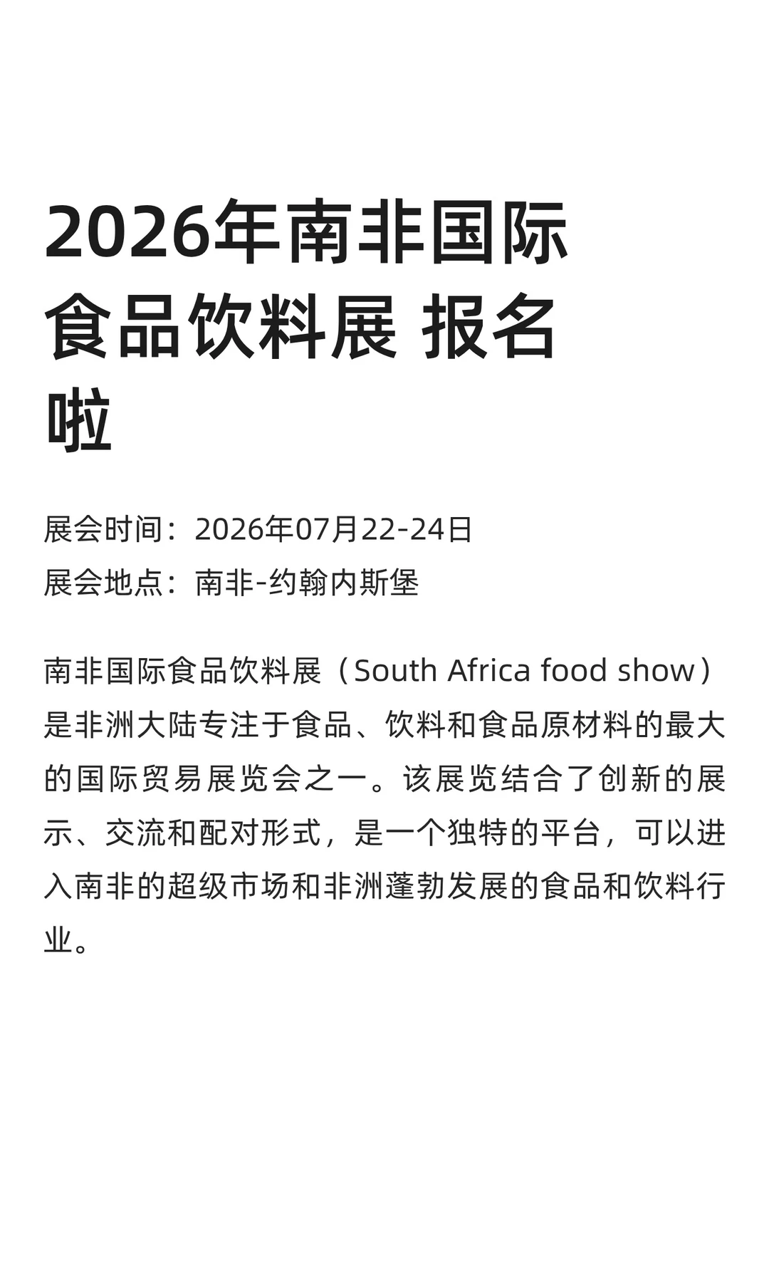 2026年南非国际食品饮料展 报名啦
