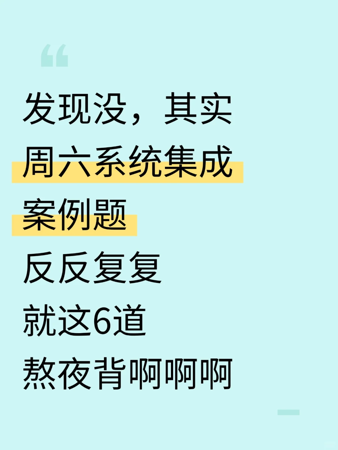周六系统集成案例题，反复就这6道，熬夜背