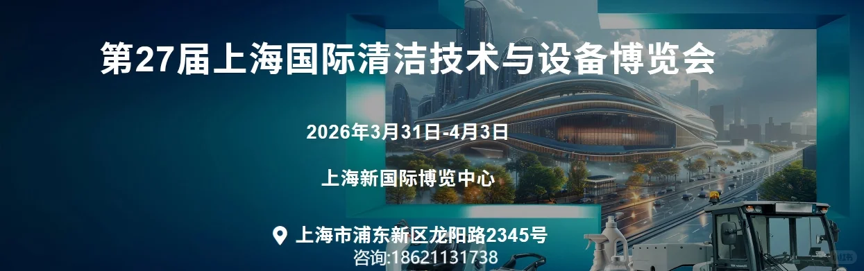 2026CCE上海国际清洁技术设备博览会