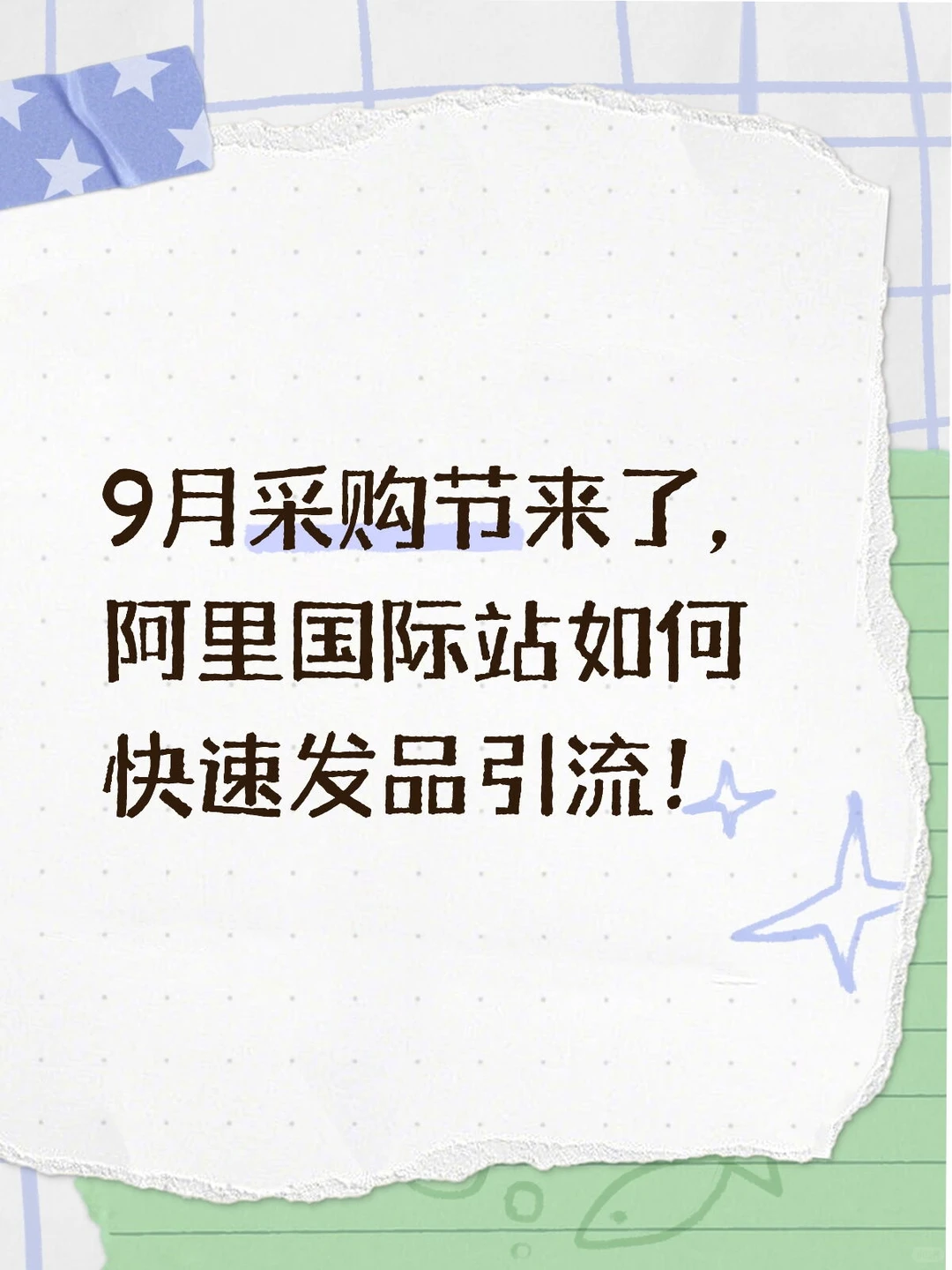 9月采购节来了,阿里国际站如何快速发品引