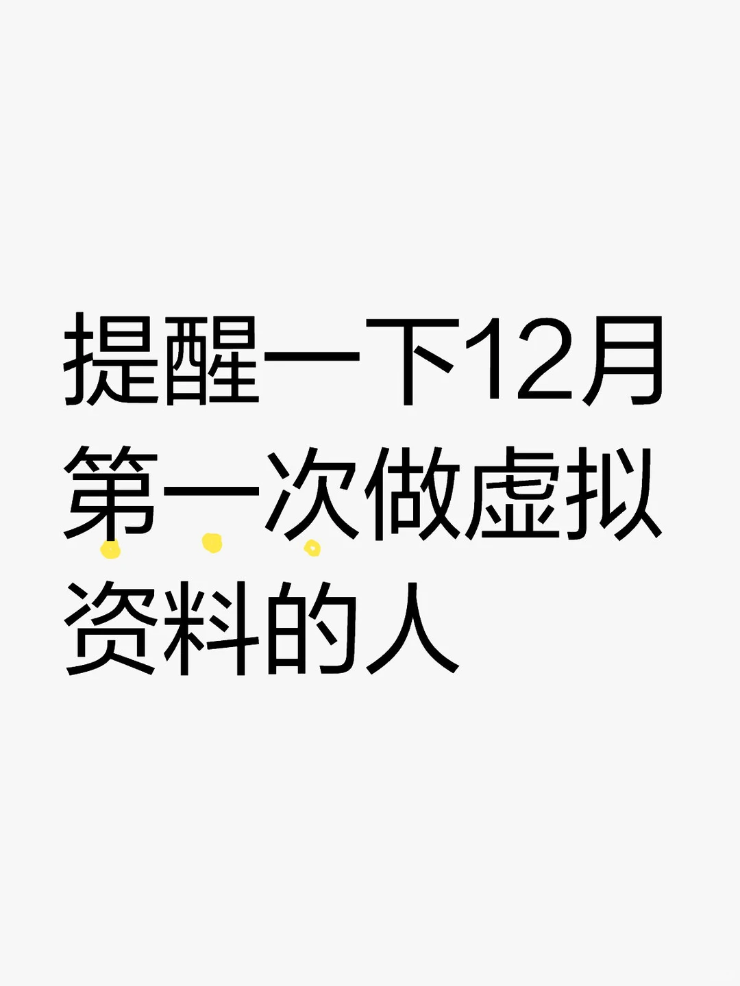 提醒一下 12月头一回做虚拟资料的宝们