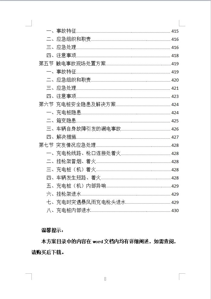 充电桩采购安装投标方案（430页）