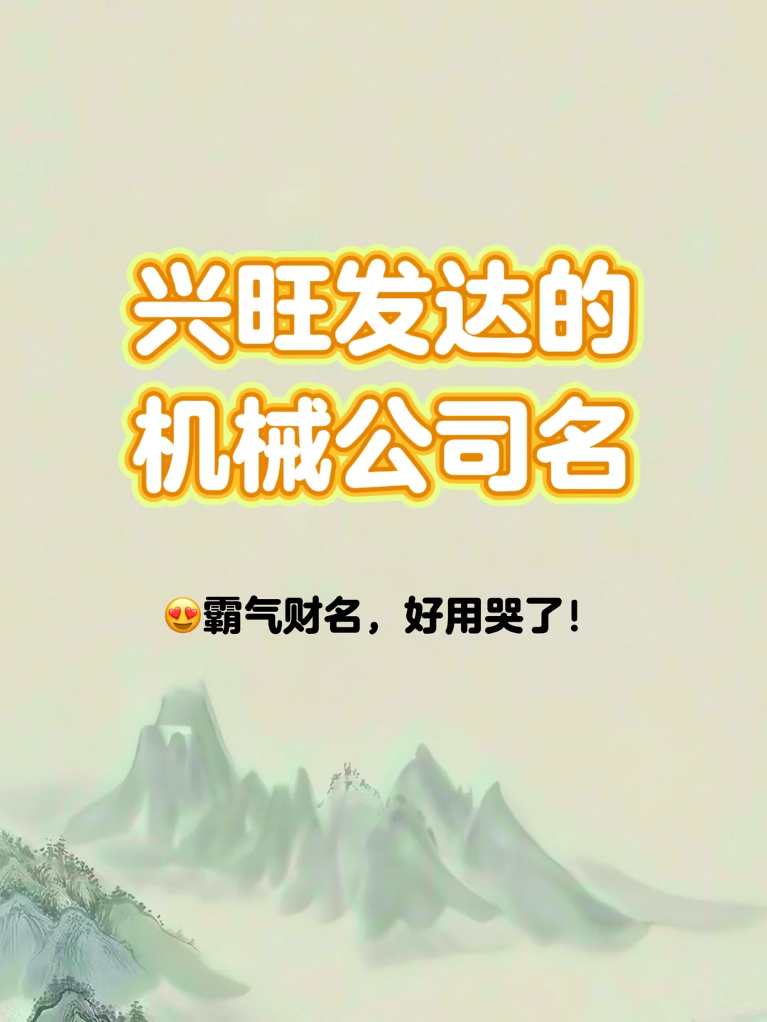 兴旺发达的机械公司名