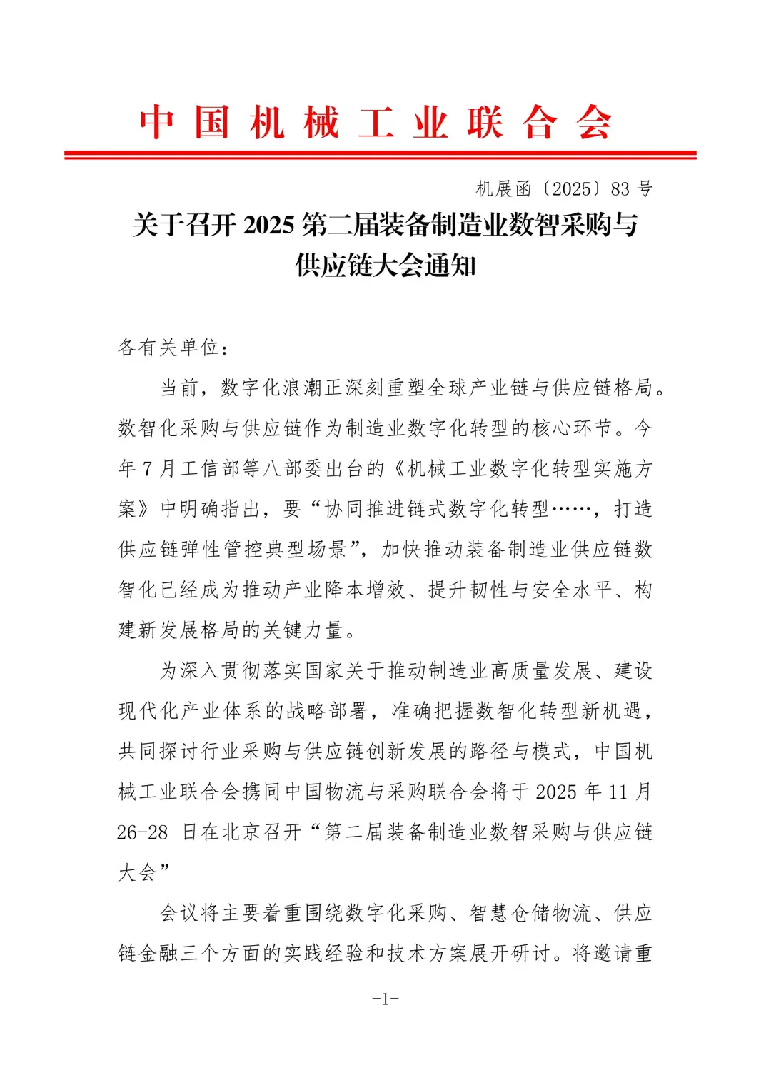 2025第二届装备制造业数智化采购供应链大会