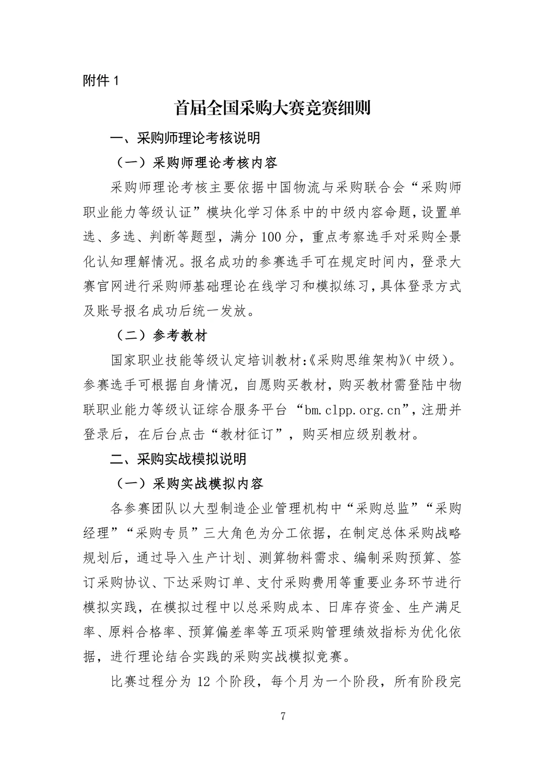 首届全国采购大赛报名工作已正式启动