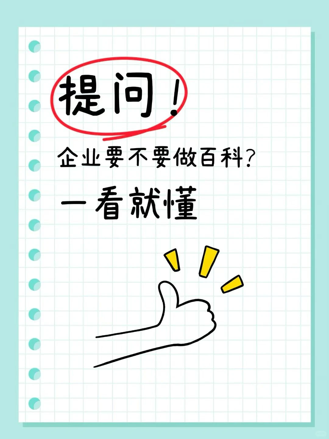 企业一定要做百度百科吗？