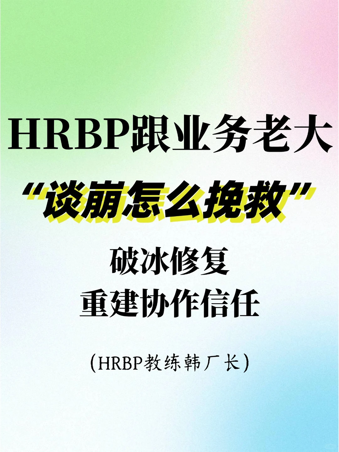 HRBP跟业务老大谈崩 破冰修复重建协作信任