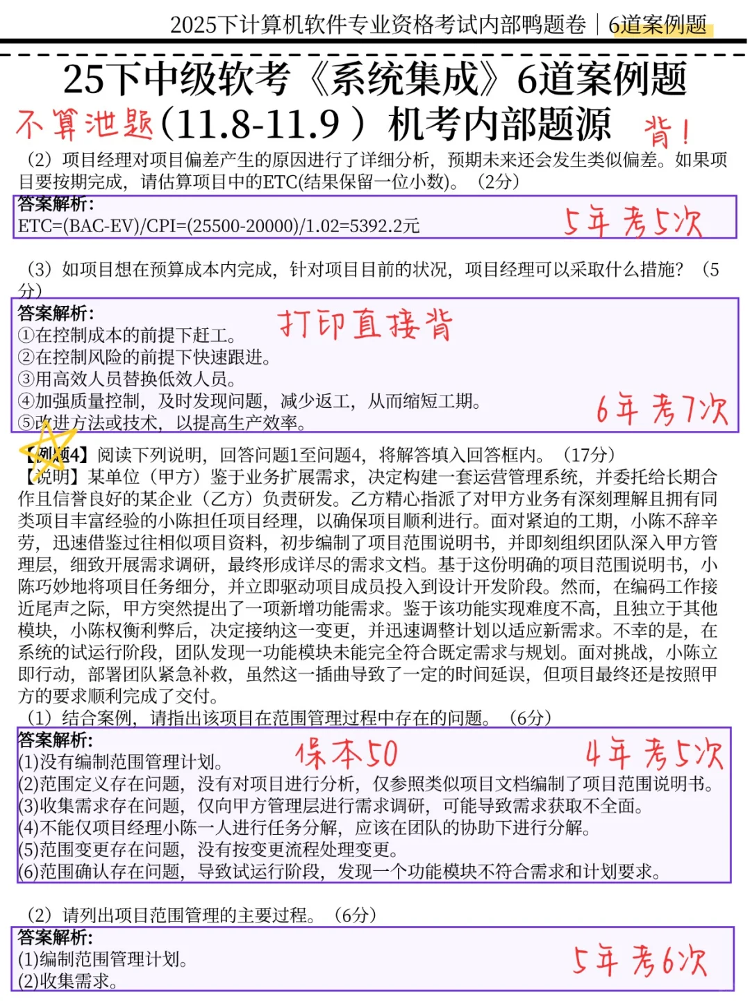 周六系统集成案例题，反复就这6道，熬夜背