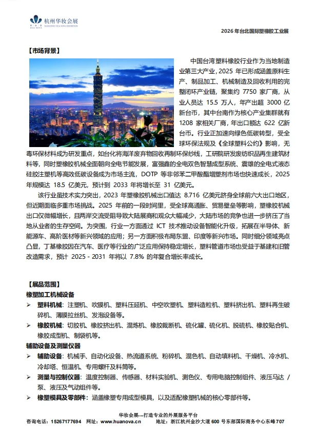 2026台北国际橡塑料橡胶工业展