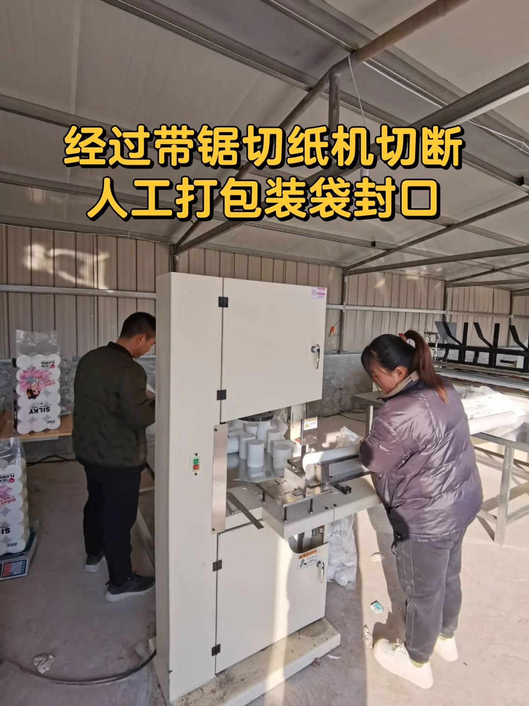 在山东农村老家开办一个小型卫生纸加工厂