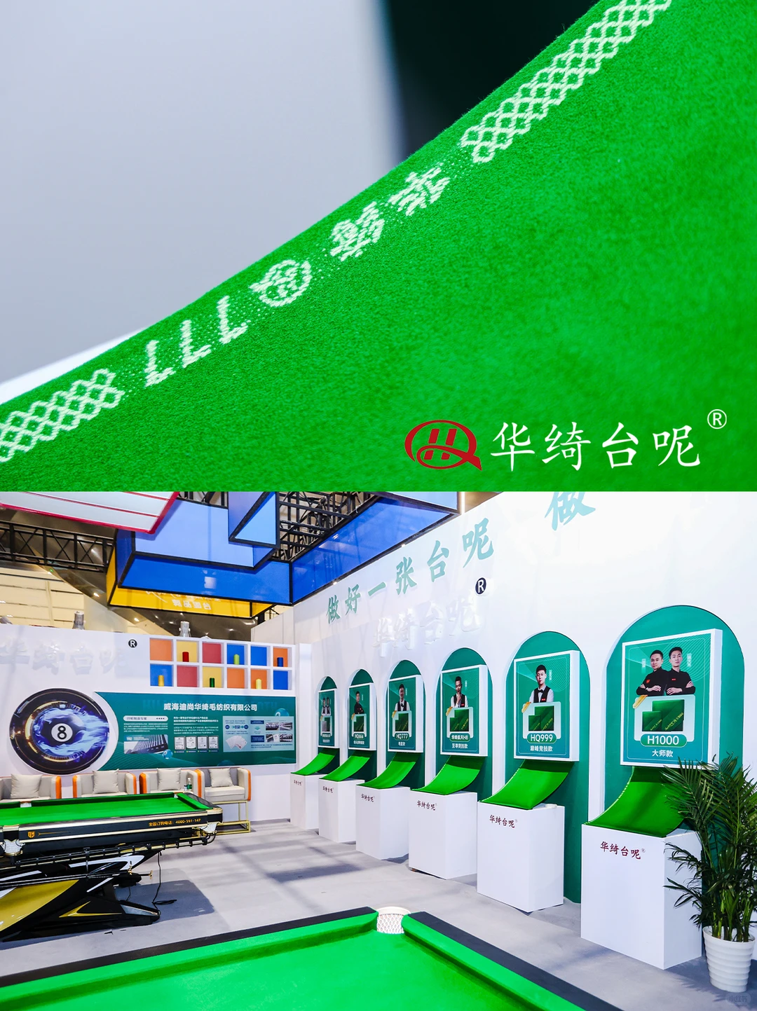 台球行业联盟博览会：华绮台呢闪耀登场
