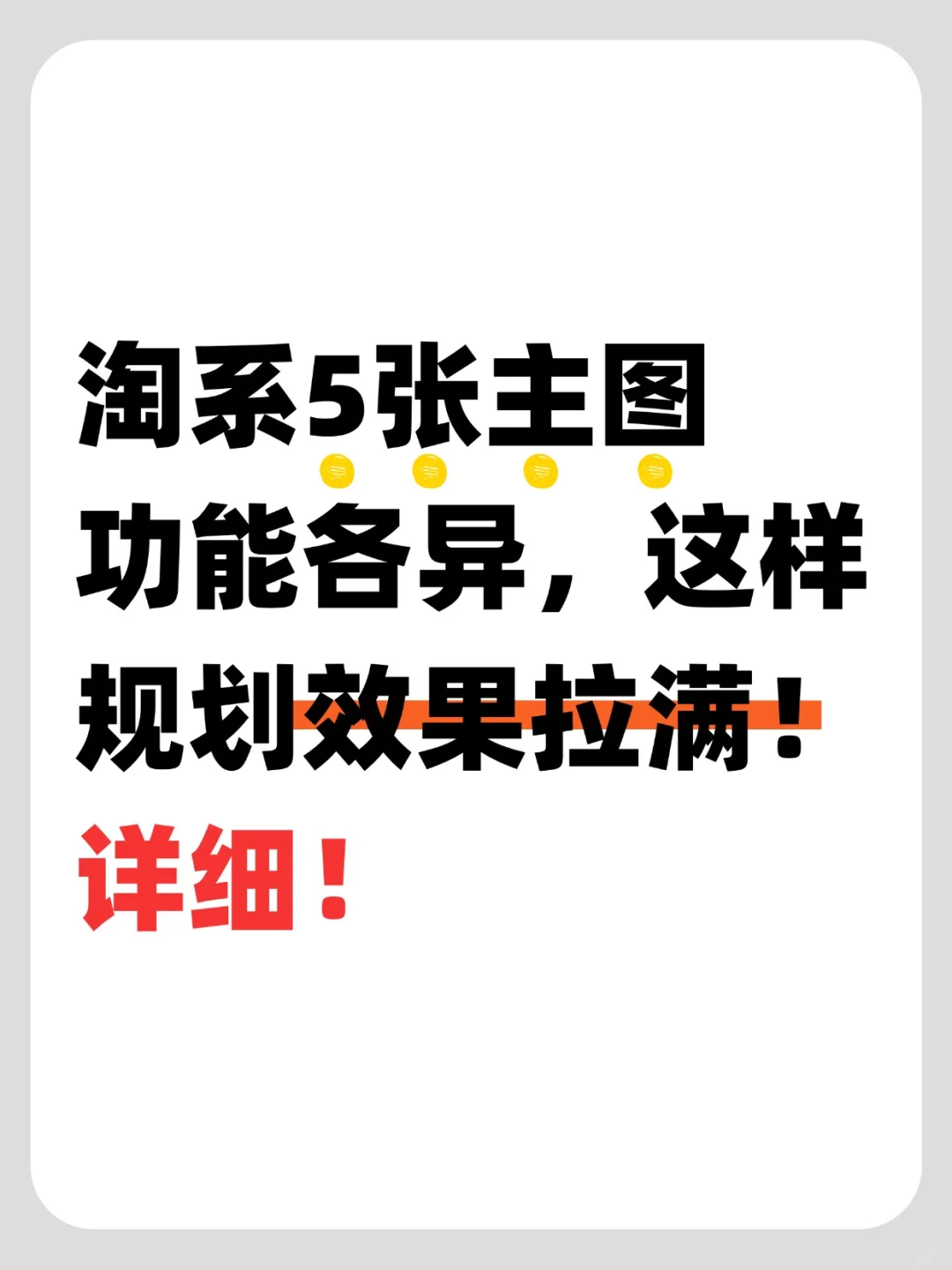 淘系5张主图功能各异，这样规划效果拉满！