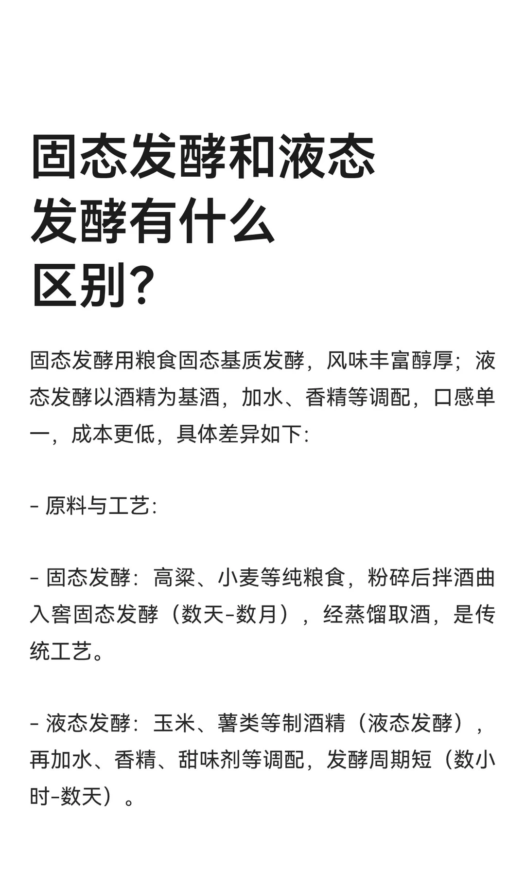 固态发酵和液态发酵有什么区别？