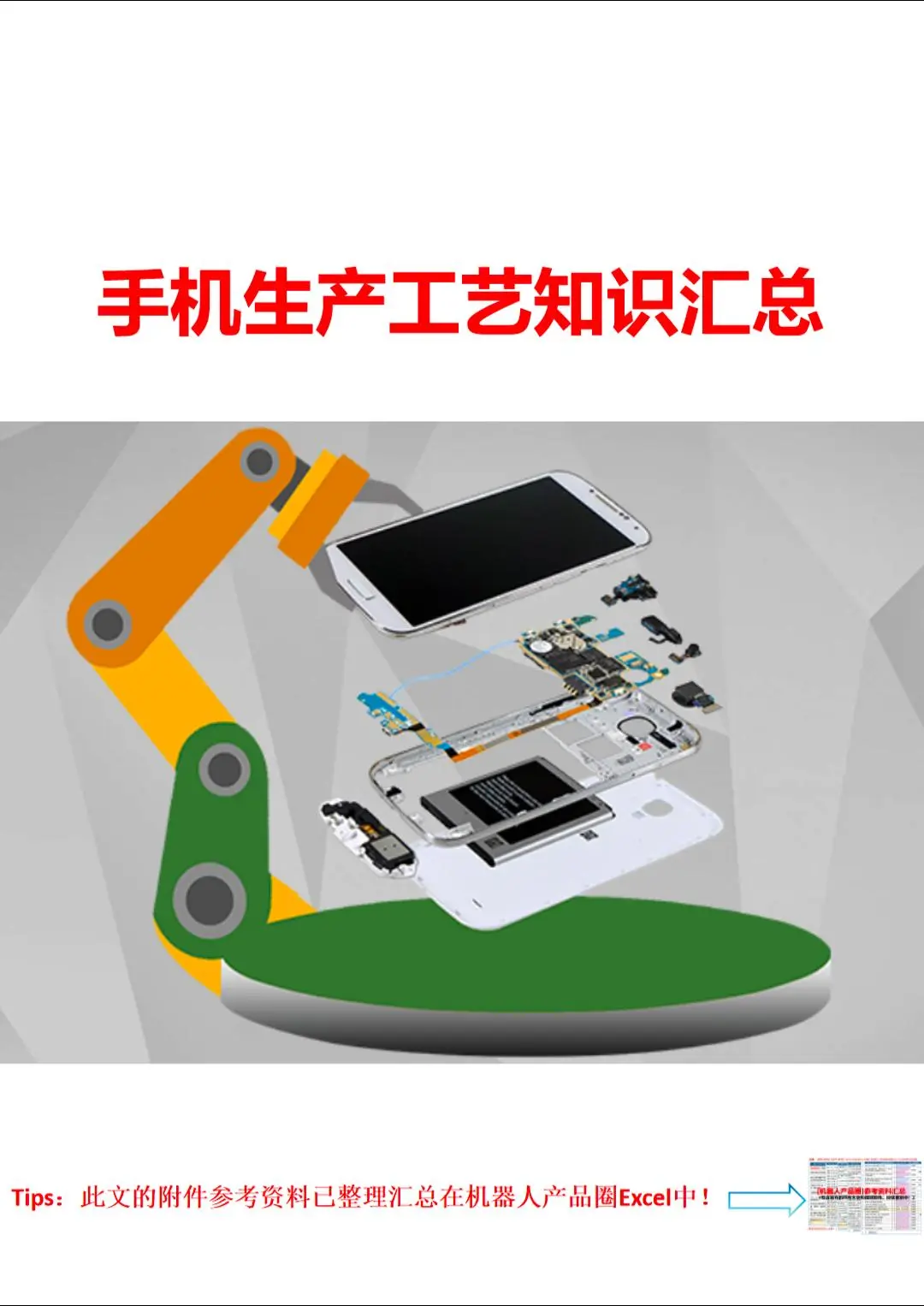 手机生产工艺知识汇总