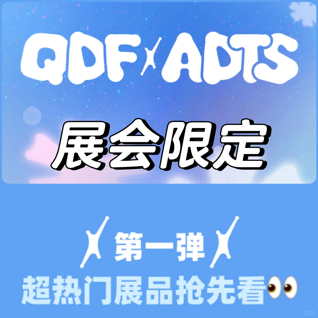 潮玩展会|千岛QDF✖️ADTS展会限定1️⃣