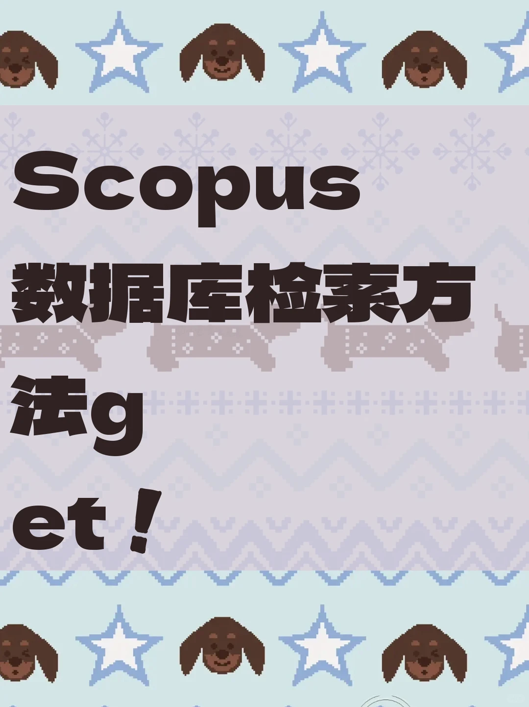 Scopus数据库检索方法get❗️