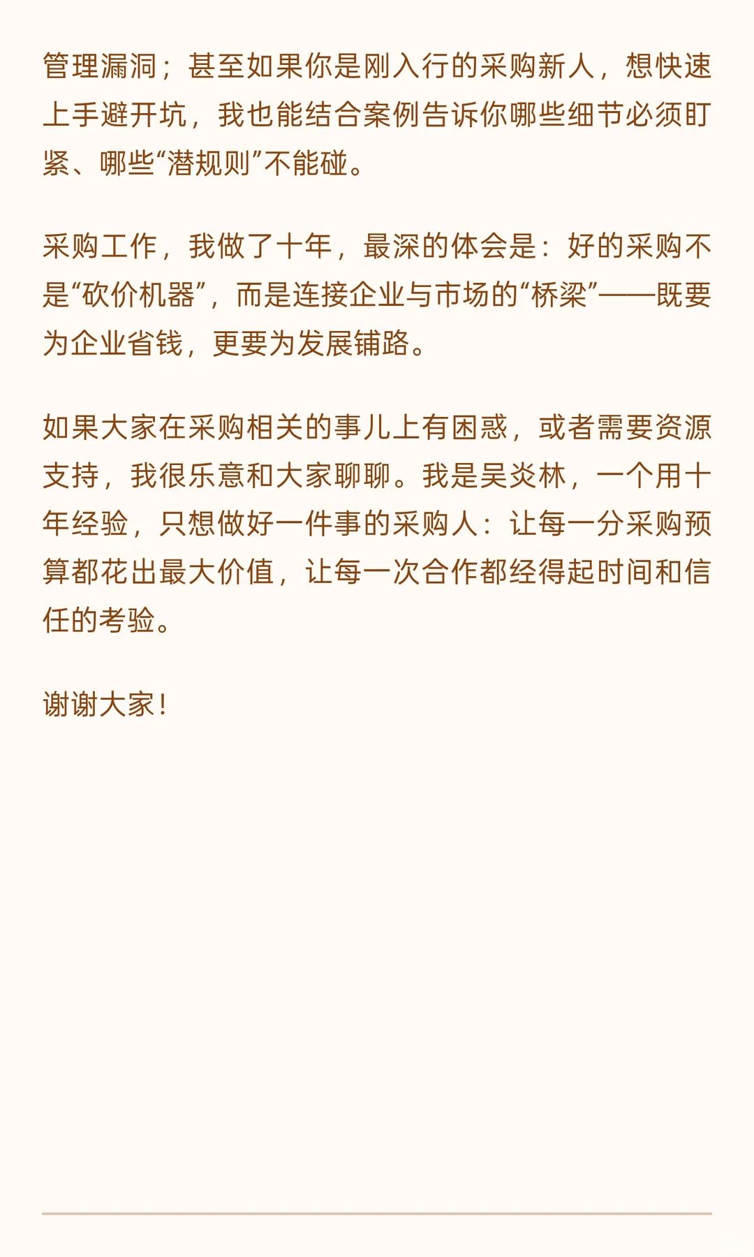 采购岗位从业者自我介绍