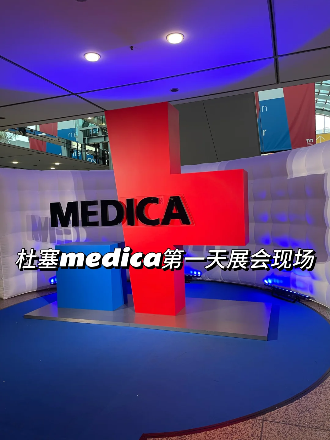 ??杜塞Medica展会第一天