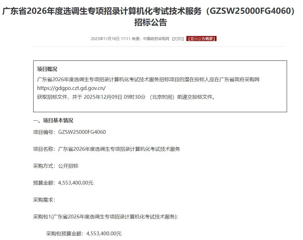 2026广东选调生确定机考！12月9日后考试