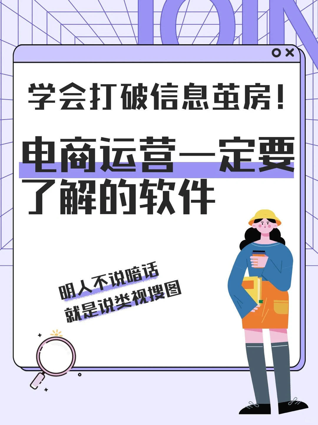 ??学会打破信息茧房!电商运营一定要了解