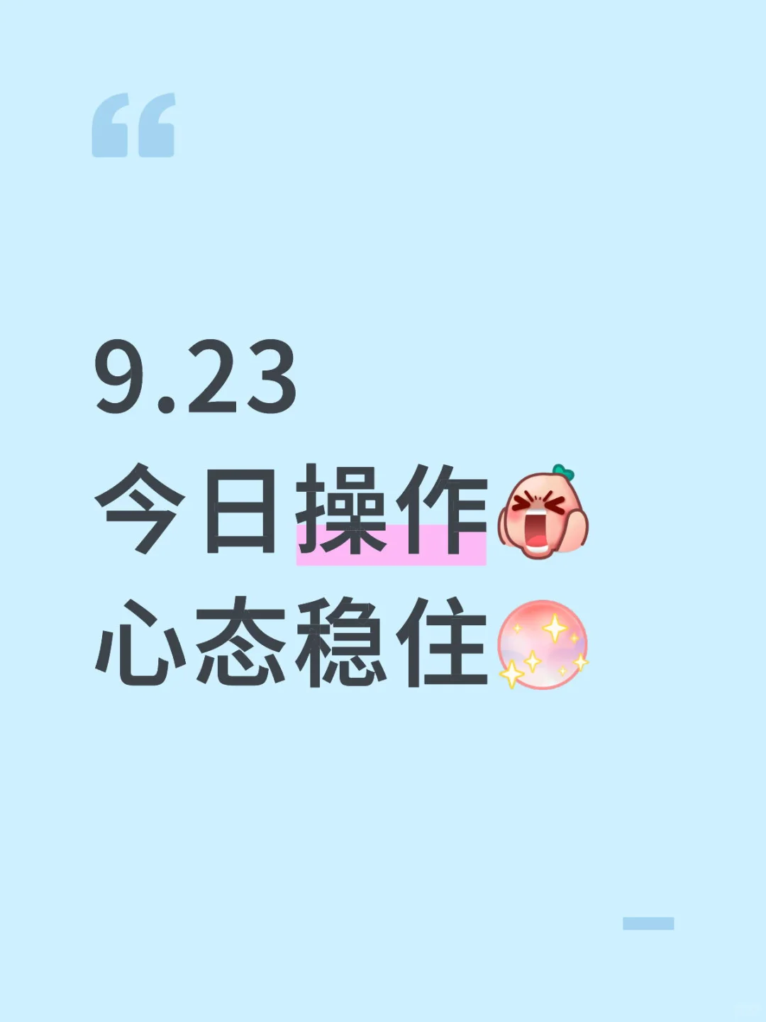 9.23｜今日操作心态稳住[氛围感R]