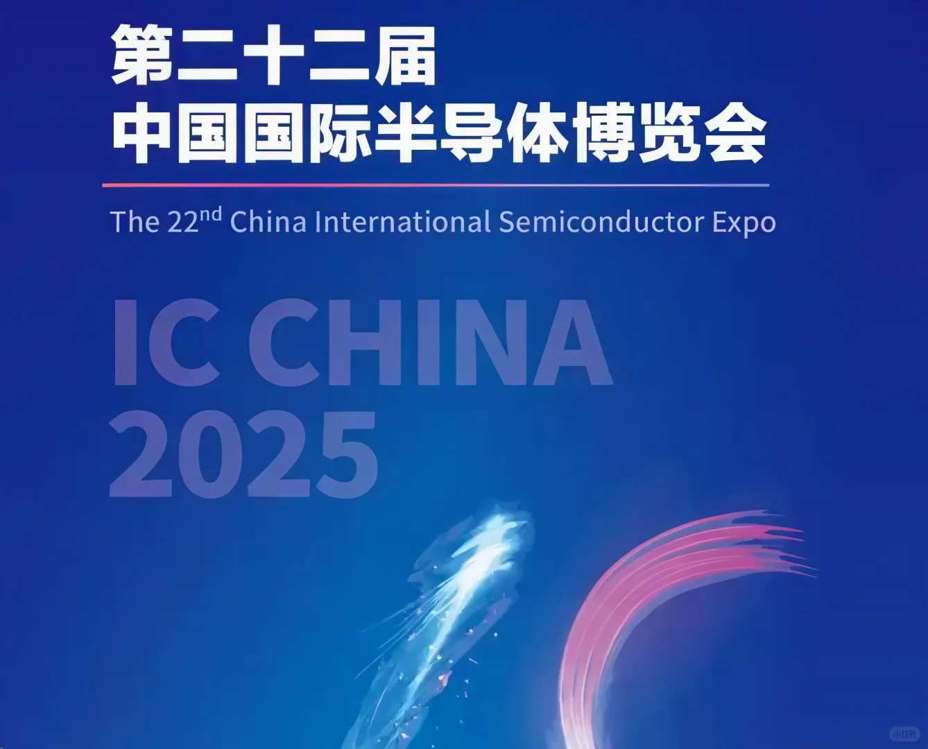 ?北京丨国家会议中心丨半导体年度盛会